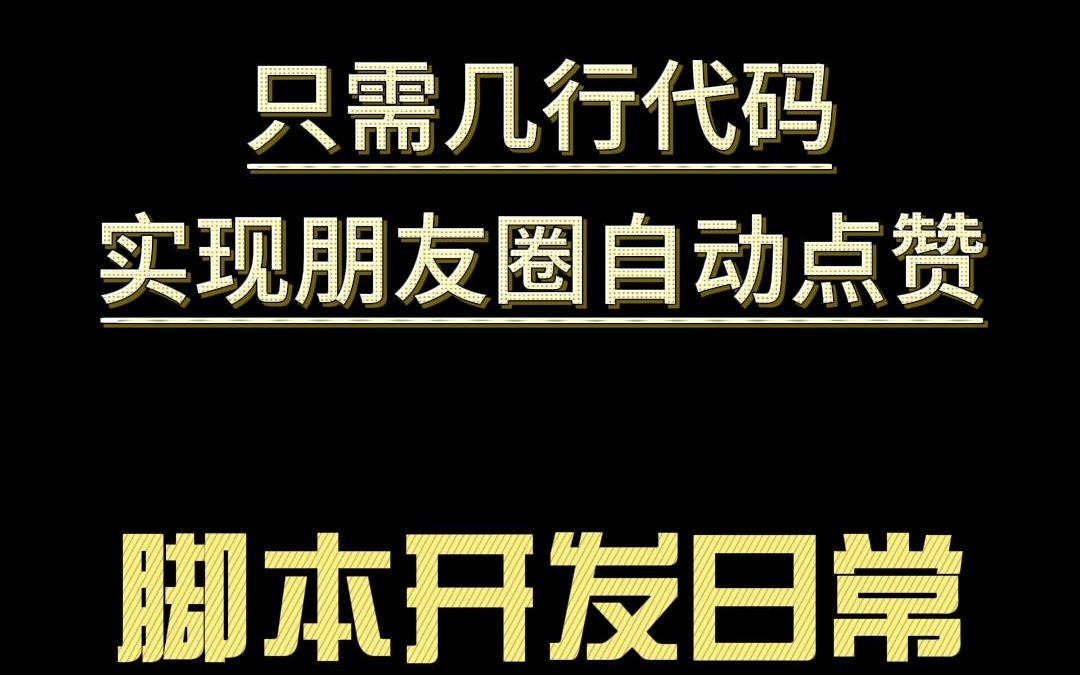 如何用安卓手机编写自动脚本实现朋友圈一键点赞autojs实战演示哔哩哔哩bilibili