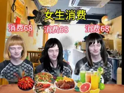 Download Video: 男女生消费的区别