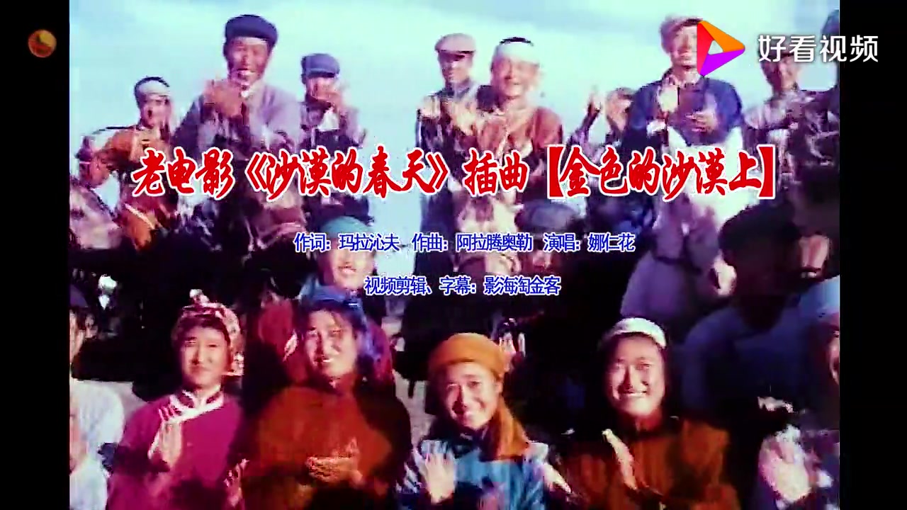 [图]怀旧电影金曲1975《沙漠的春天》插曲《金色的沙漠上》演唱：娜仁花