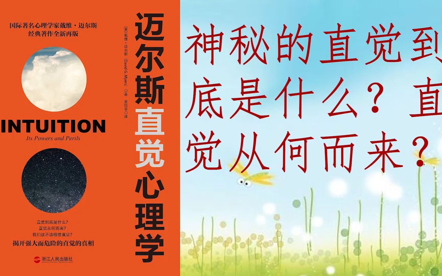 [图]《迈尔斯直觉心理学》为人们揭开直觉神秘的面纱 【2020名著解读】