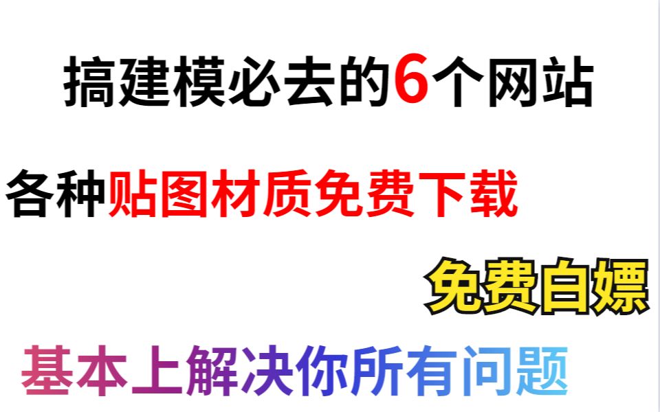 国内国外必去的6个贴图材质下载网站,解决你的所有问题哔哩哔哩bilibili