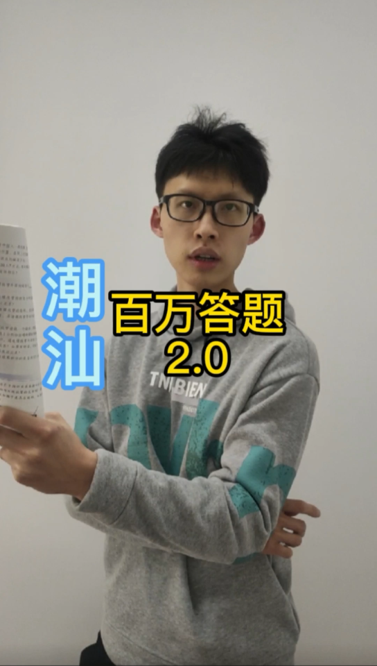 潮汕百万答题2.0哔哩哔哩bilibili