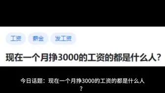 Descargar video: 现在一个月挣3000的工资的都是什么人？