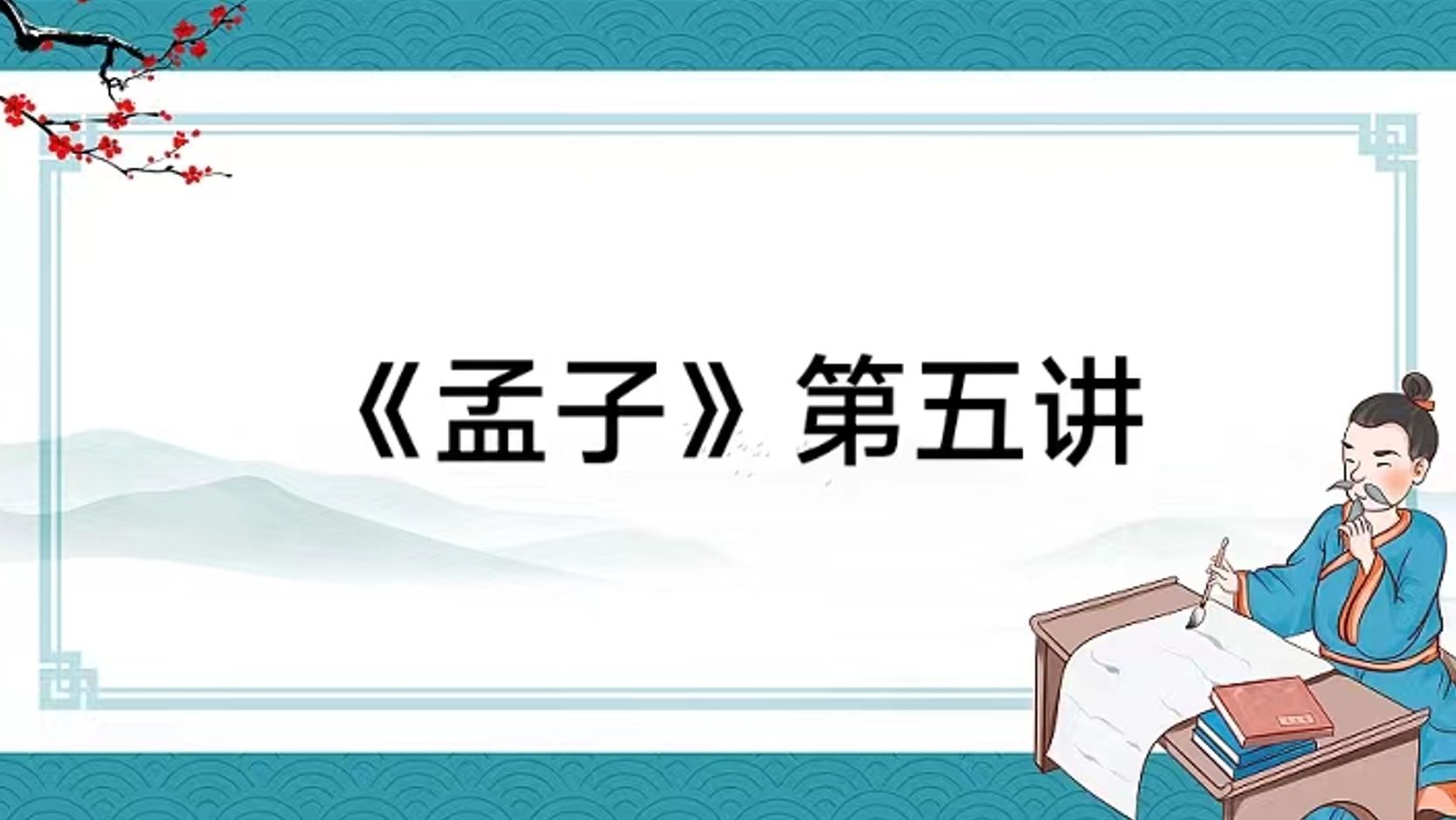 [图]孟子第五讲：仁者无敌，王请勿疑！到底什么是仁者无敌？