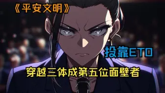 穿越三体成第五位面壁者，我反手直接当众投靠三体人