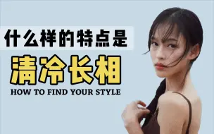 Download Video: 什么长相有清冷感？怎样打造清冷美女的感觉？