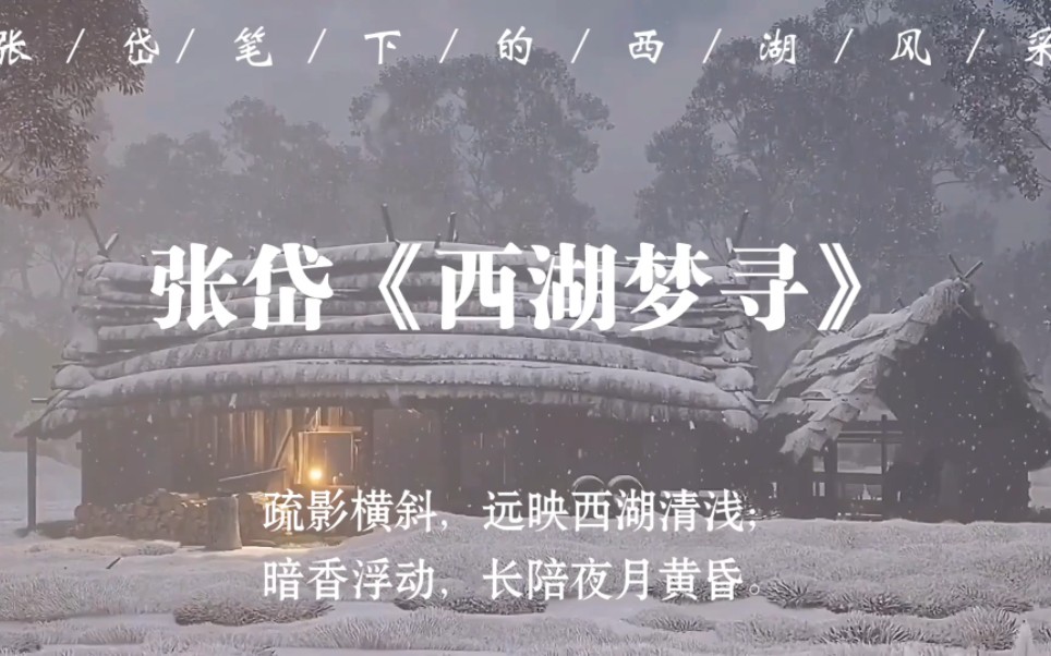 [图]“雪巘古梅，何逊烟堤高柳；夜月空明，何逊朝花绰约”｜张岱的《西湖梦寻》有多绝，领略不同的西湖风采