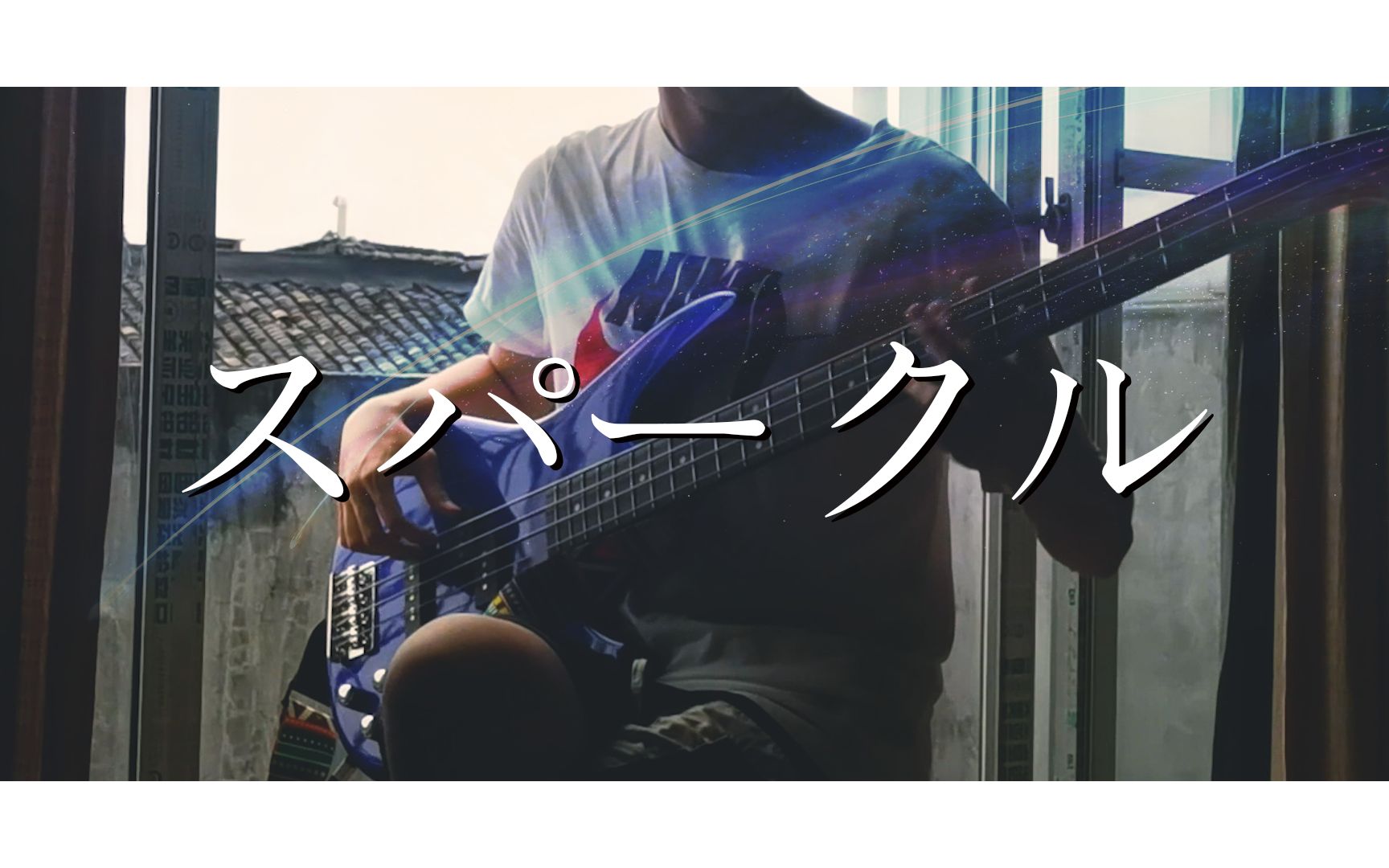 【贝斯cover】スパークル(sparkle)【radwimps/君の名は.】