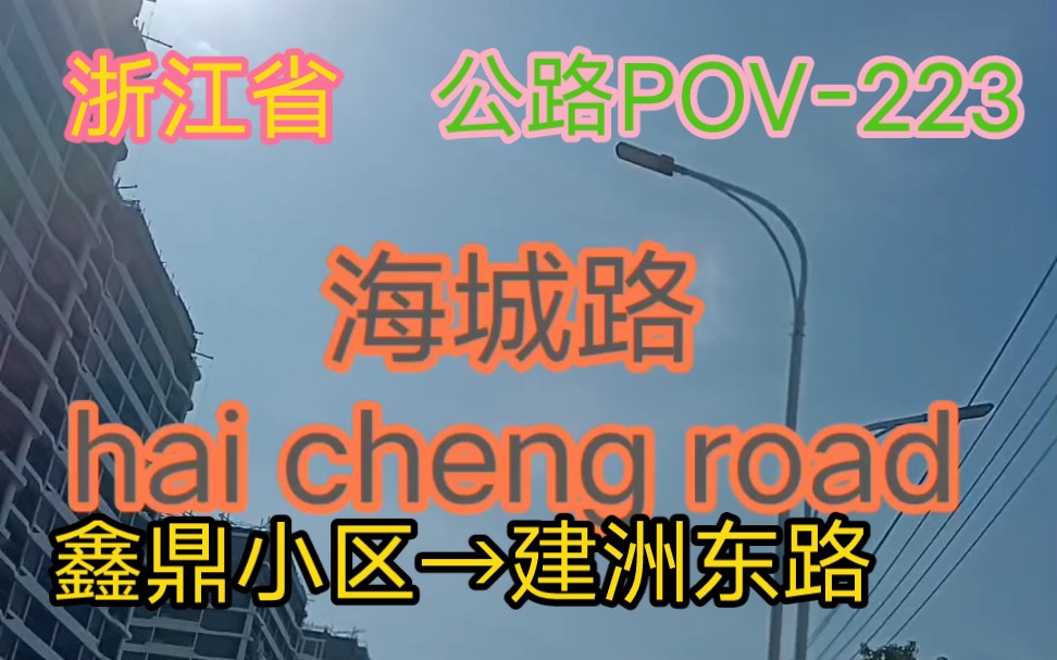 【2024年代剪公路POV】鑫鼎小区至建洲东路哔哩哔哩bilibili