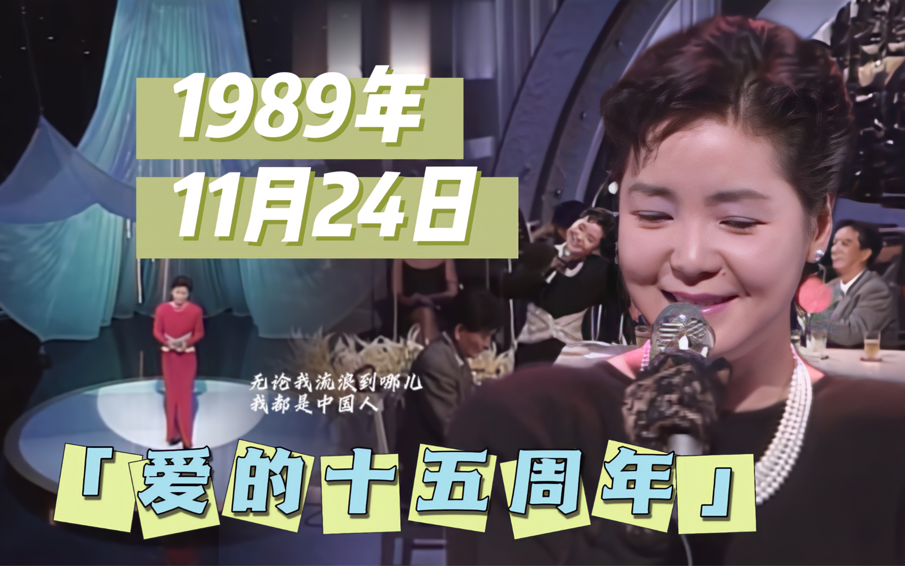 [图]【邓丽君 历史上的今天】1989年11月24日播出「89'爱的十五周年」live