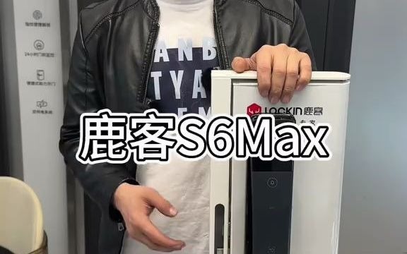 鹿客S6Max新品上市,S6Max测评 鹿客智能锁 鹿客S6Max S6Max 新品S6Max 鹿客指纹锁哔哩哔哩bilibili