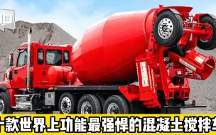 Tải video: 十款世界上功能最强悍的混凝土搅拌车