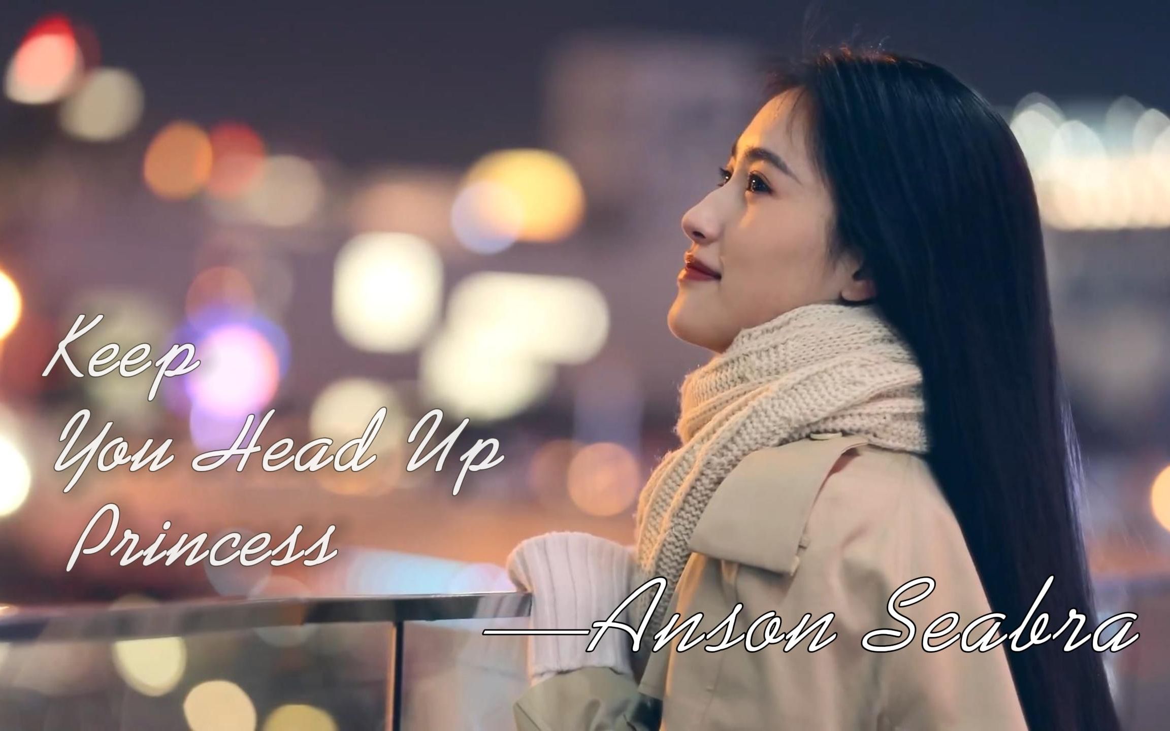 [图]【剪辑】《Keep You Head Up Princess》我的公主骄傲地抬起头吧 —— Anson Seabra