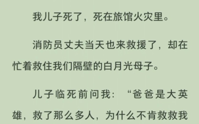 [图]我儿子死了，死在旅馆火灾里，可我的消防员丈夫却第一时间冲过去救下了隔壁的白月光母子……