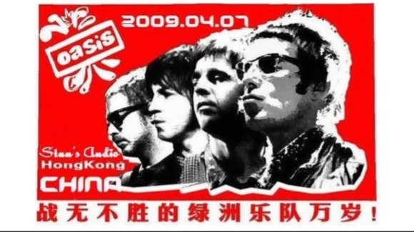 [图]有生之年！Oasis 绿洲乐队 2009.4.7 中国香港演唱会（Full Concert Remastered）