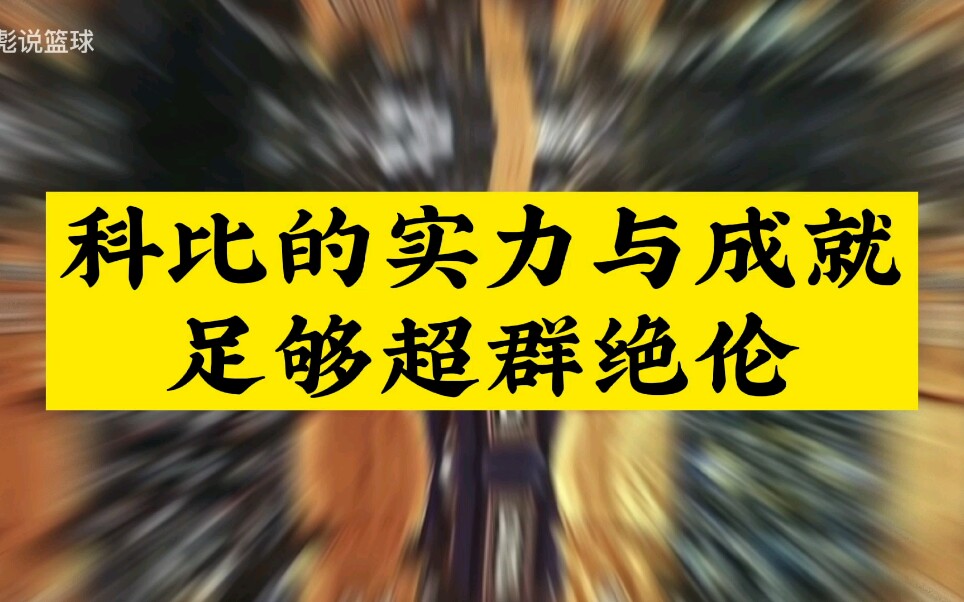 科比的实力和取得的成就,足够超群绝伦,质疑者不该再过分挑剔哔哩哔哩bilibili