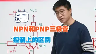 NPN、PNP三极管控制上的区别