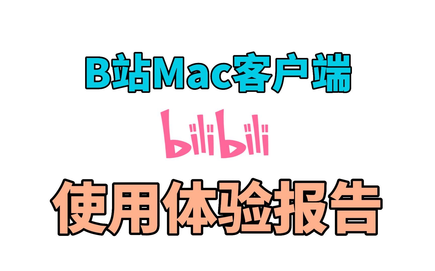 「App推荐」B站Mac客户端使用报告哔哩哔哩bilibili