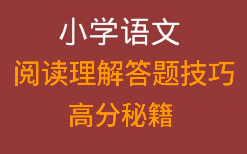 【全56集】2024最新版 小学语文阅读理解答题技巧 阅读理解方法课 视频+PDF资料哔哩哔哩bilibili