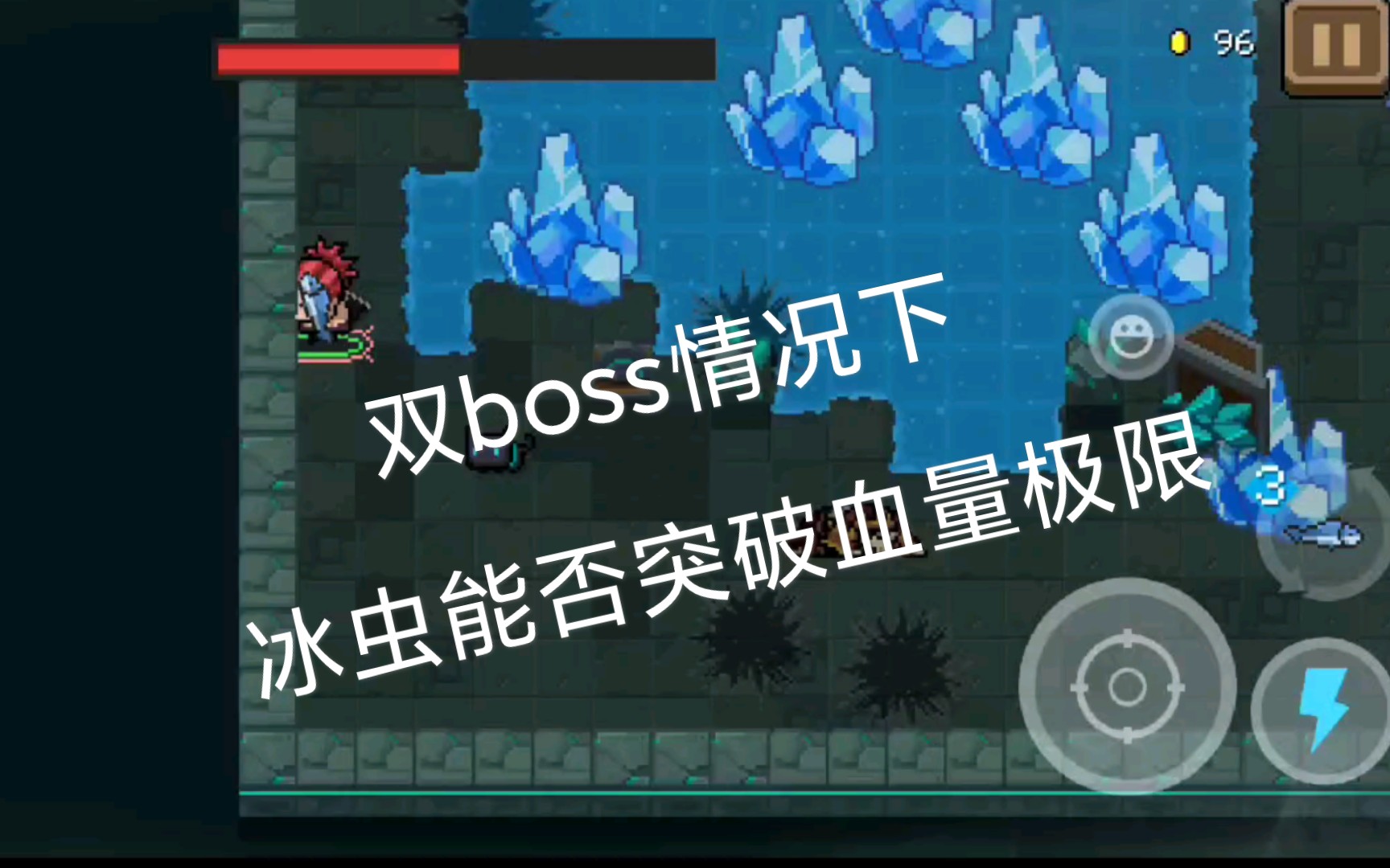 元气骑士冰虫能否突破血量极限