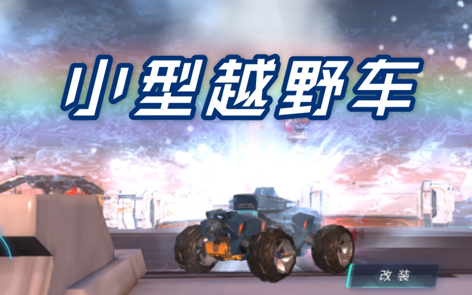 重装上阵风声核心反着开的小型越野车好看的赛车往往是源于一个不经意