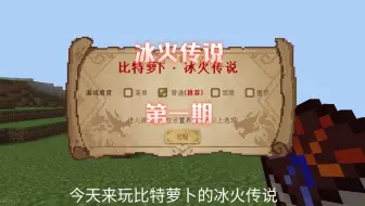 冰火传说生存#第一期#连死两次😭[我的世界]
