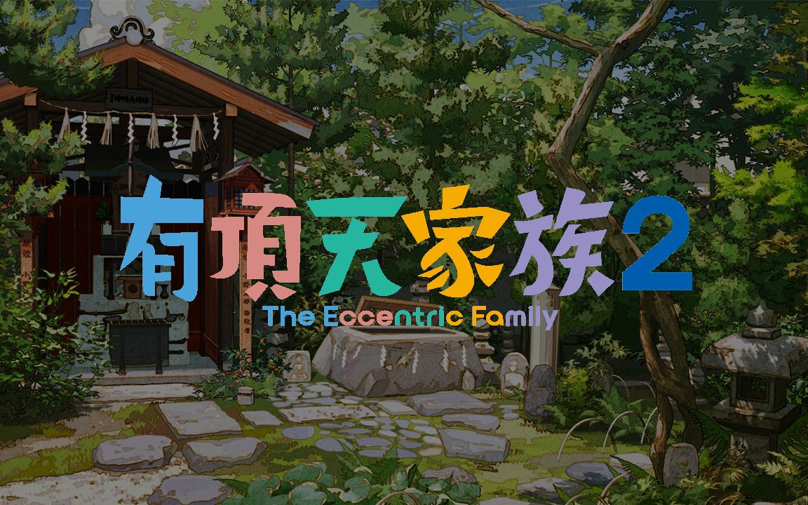 有顶天家族2 特典drama 四国狸珍道中