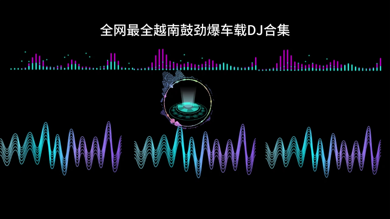 盘点全网最全越南鼓DJ歌曲合集,分不够的千万别上高速!哔哩哔哩bilibili