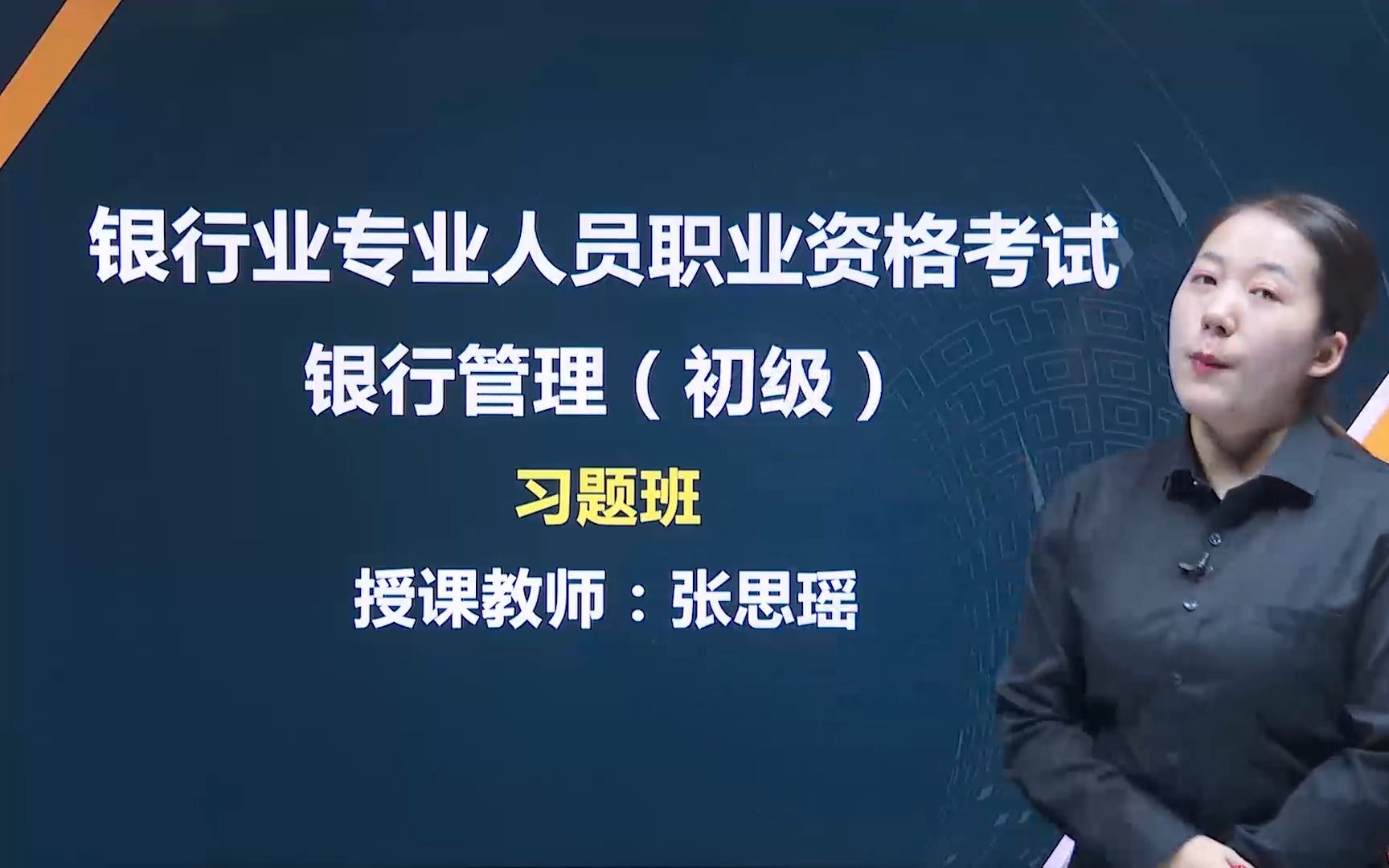 【钉题库】银行从业资格考试《银行管理》习题串讲班★完整版视频课程哔哩哔哩bilibili