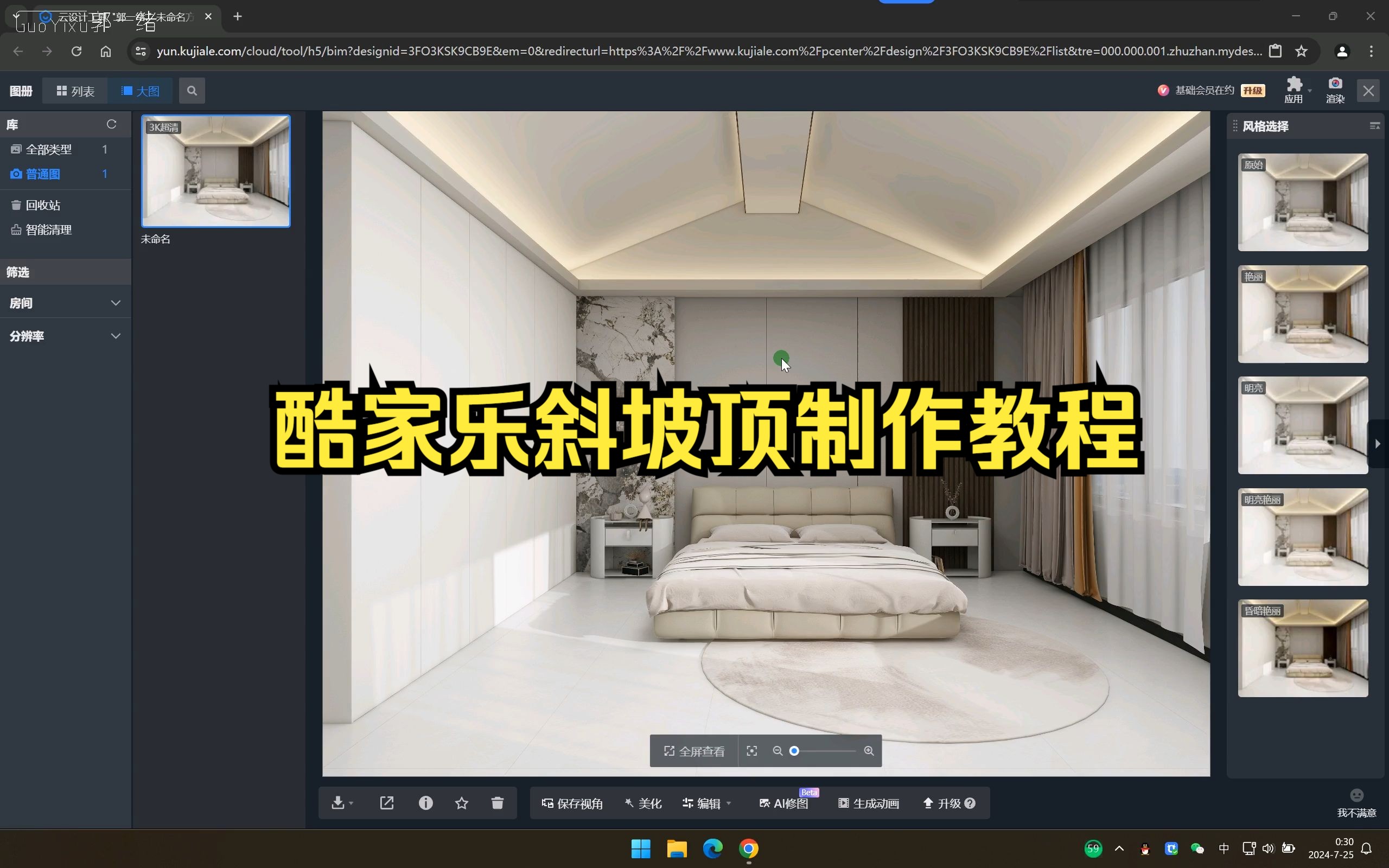 酷家乐斜坡顶制作教程