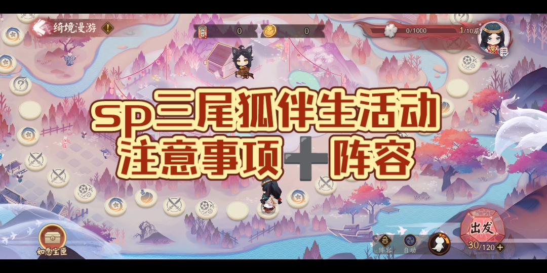 【阴阳师】sp三尾狐伴生活动注意事项➕3s阵容