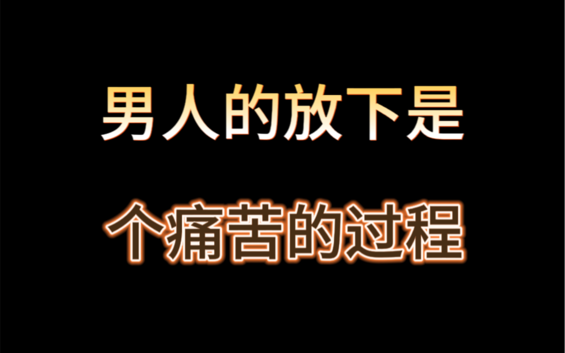 男人的放下是个痛苦的过程