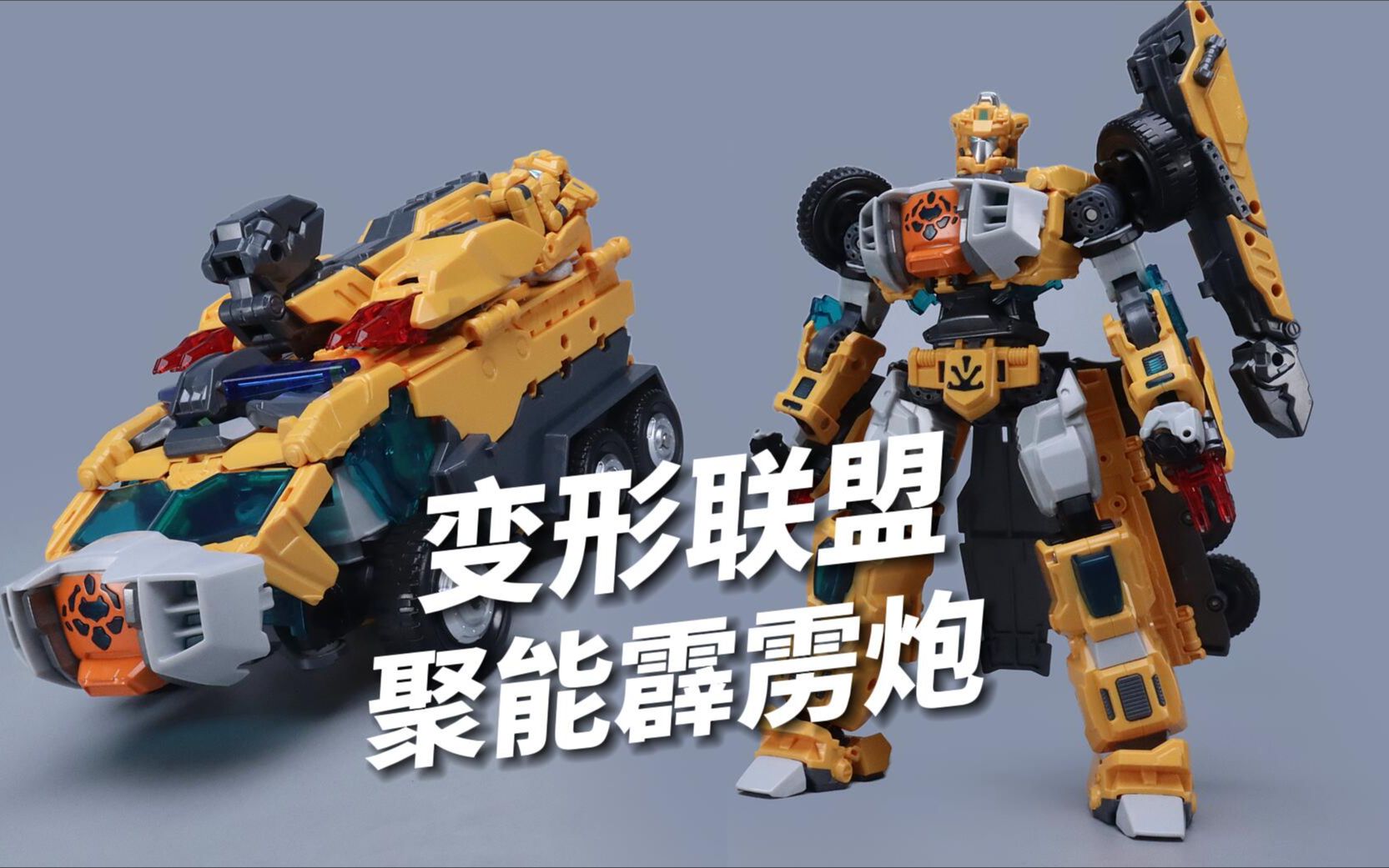 50元国产变形能有多强?变形联盟聚能霹雳炮把玩分享