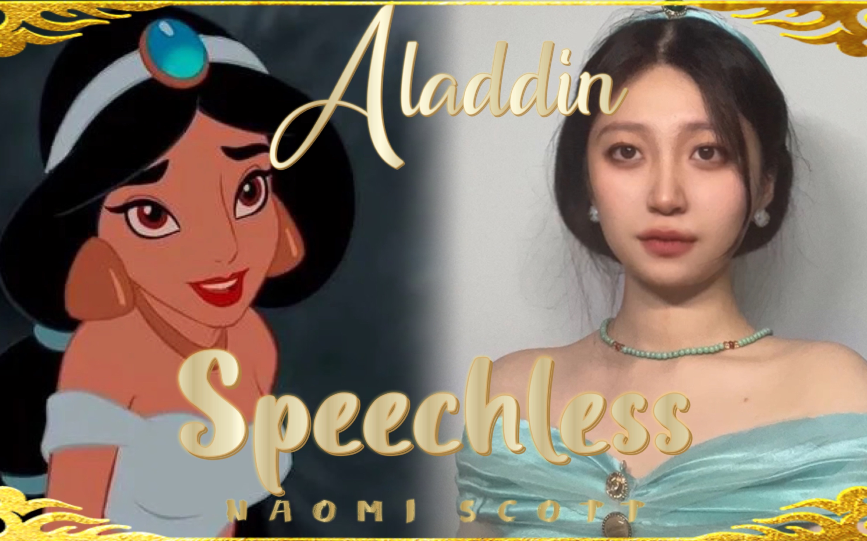 [图]【颂十三】阿拉丁（Aladdin）插曲《speechless》甜版迪士尼嗓翻唱版本！挑战茉莉公主觉醒曲