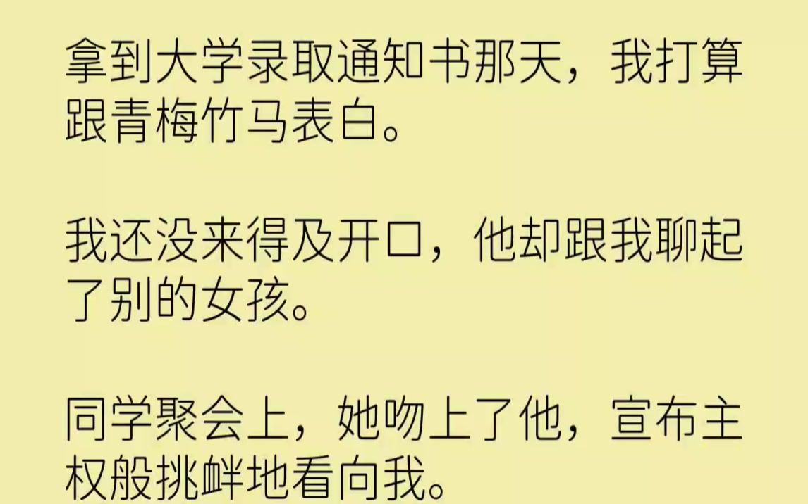 [图]【完结文】拿到大学录取通知书那天，我打算跟青梅竹马表白。我还没来得及开口，他却跟...