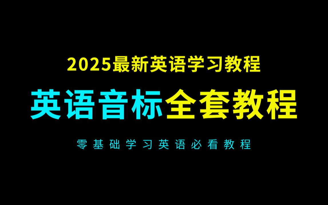 英语音标学习零基础入门必备教程(2025英语从零开始学音标必看)哔哩哔哩bilibili