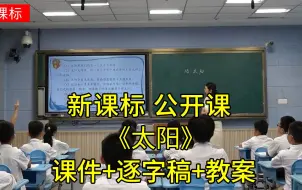 下载视频: 《太阳》五年级语文上册【新课标】公开课优质课（有课件教案逐字稿）