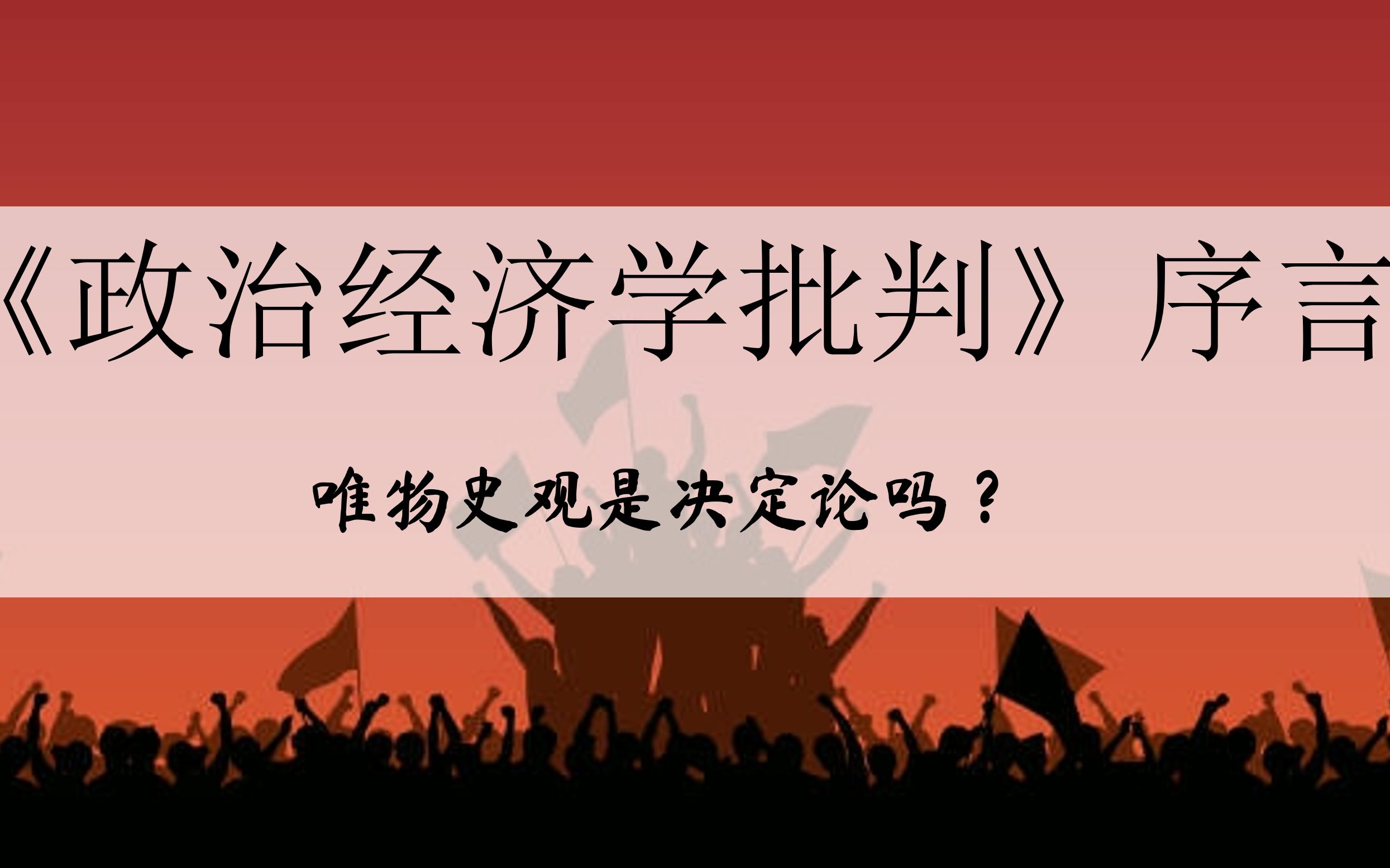 唯物史观是决定论吗?1859年《政治经济学批判》序言(二)哔哩哔哩bilibili