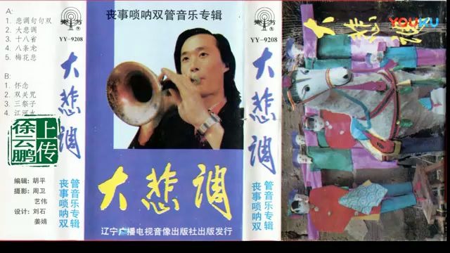 [图]【东北二人转】《大悲调（丧事唢呐双管音乐专辑）》（正版磁带转录）