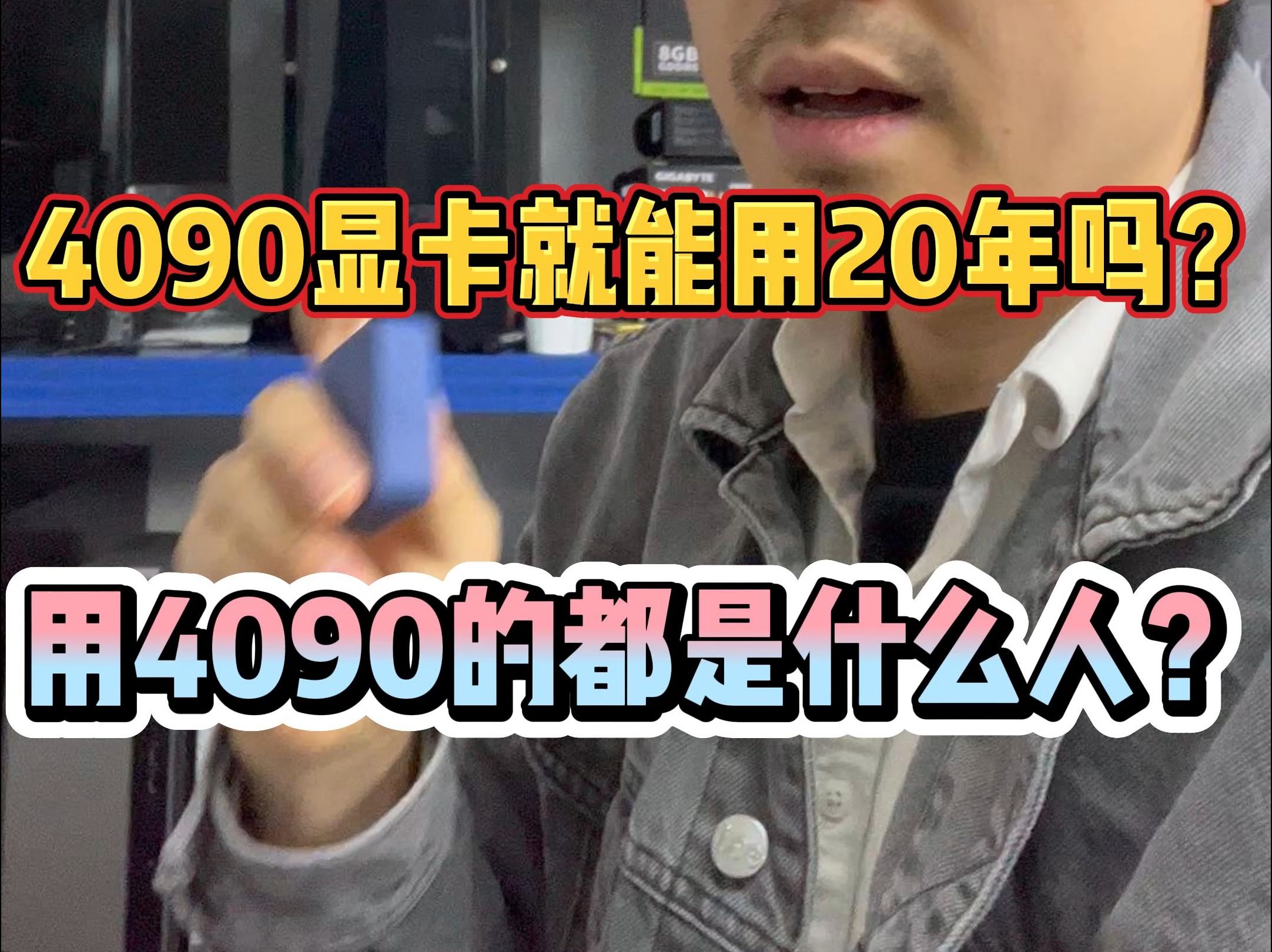 你们的显卡用了多少年?4090就能用20年吗?
