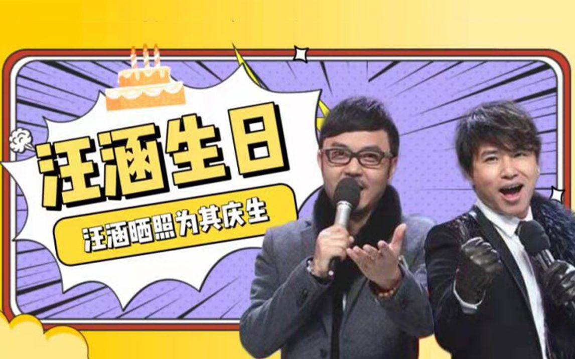 欧弟发文为汪涵庆生,天天兄弟感情也太好了~_哔哩哔哩 (゜-゜)つロ