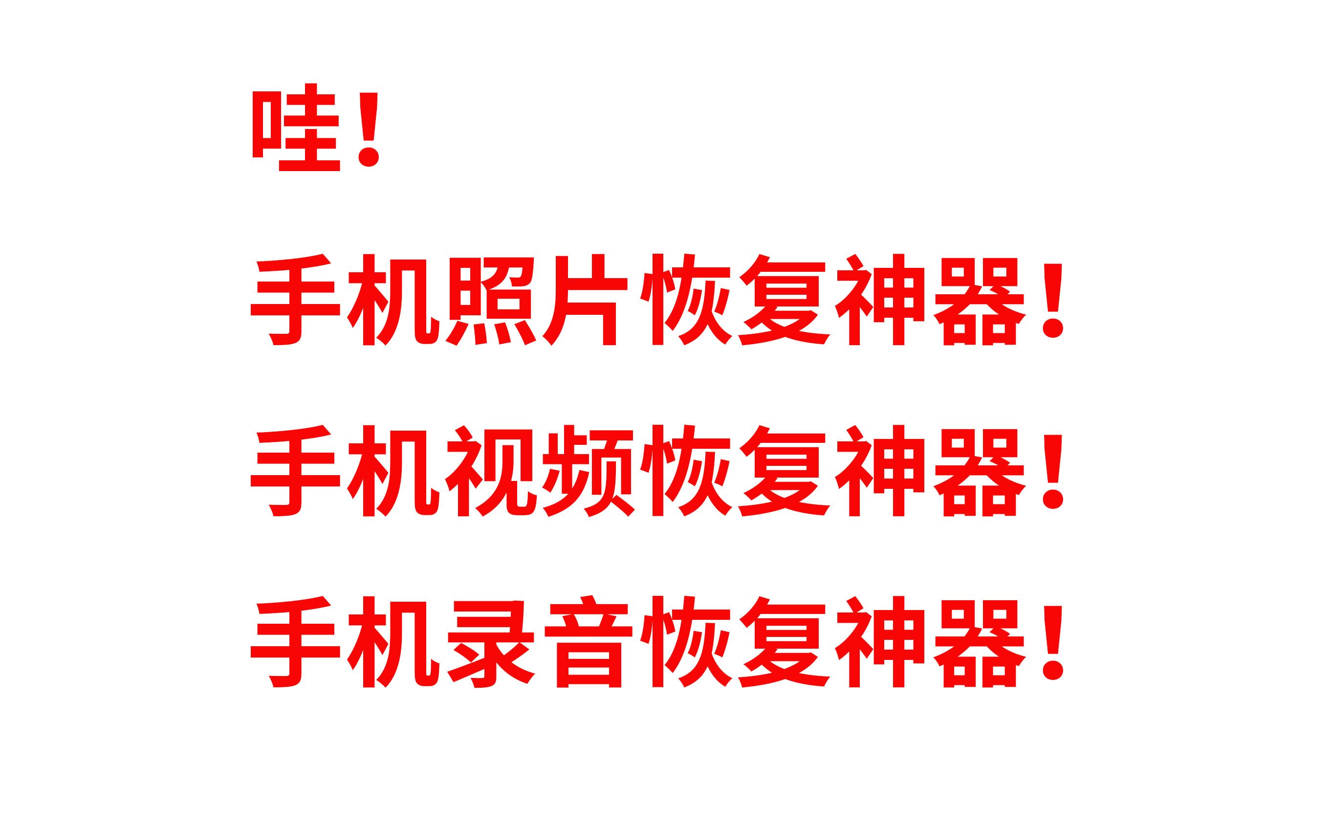 手机照片.手机视频.手机录音恢复软件.深度恢复大师哔哩哔哩bilibili