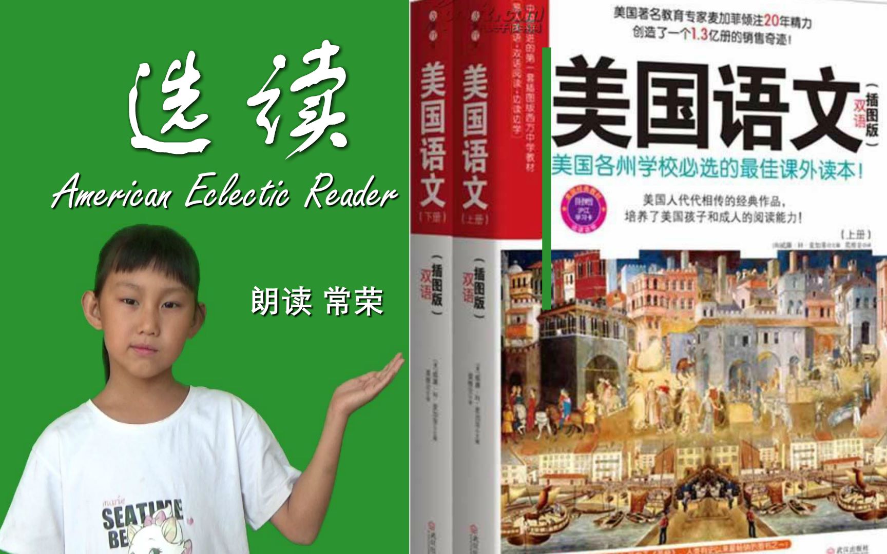 美国语文选读 American Eclectic Reader 初中高中大学英语英文经典名著美文故事 朗读者 常荣 子牛教育哔哩哔哩bilibili