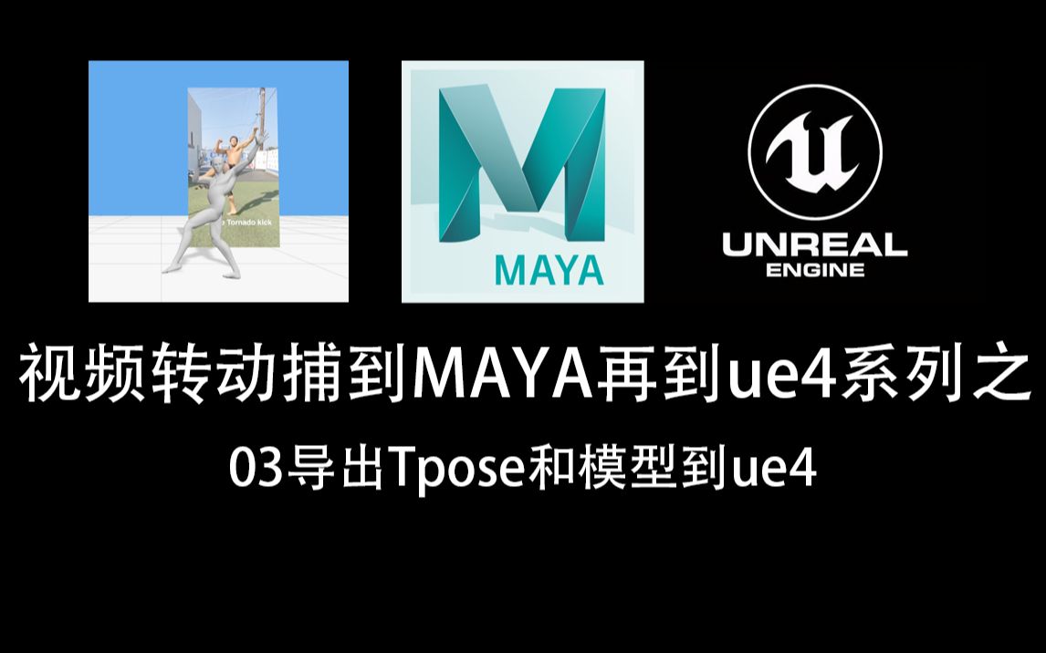 视频转动捕到MAYA再到ue4系列之03导出Tpose和模型到ue4哔哩哔哩bilibili