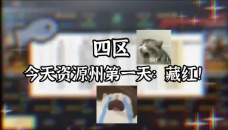 Download Video: 【三国：谋定天下】4区资源州世界第一哗然：藏红！