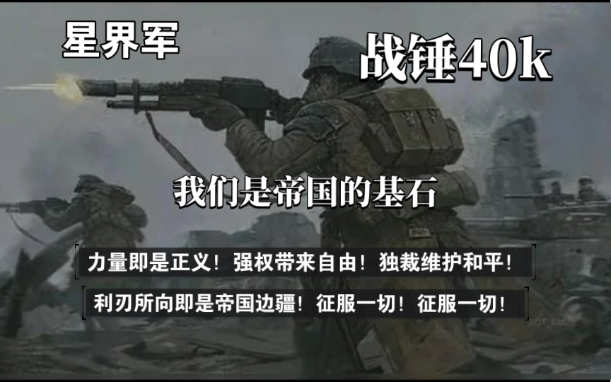 [图]战锤4K：弱者？难道你认为那些星界军士兵是弱者？不是他们是帝国的基石