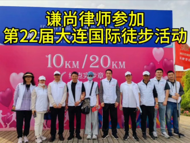 大连22届国际徒步大会,谦尚律师,大连赵军律师,企业法律顾问,大连律师