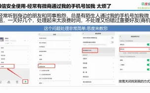 下载视频: 微信安全使用-关闭通过手机号加我好友 防骚扰