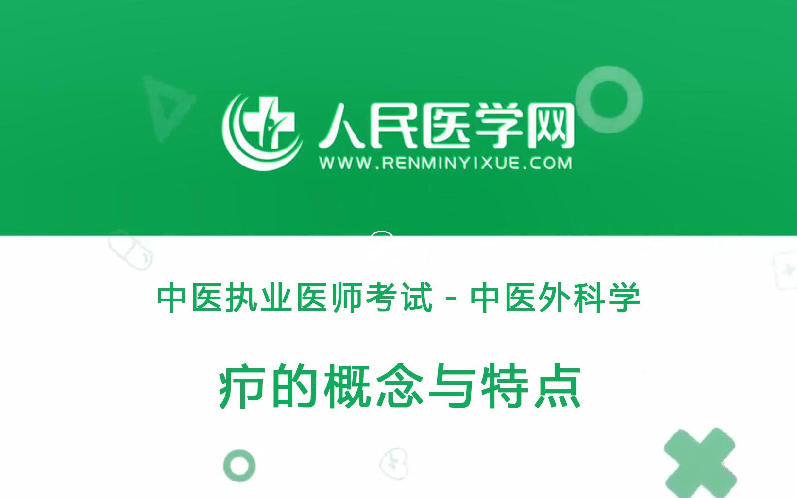 人民医学网中医执业医师考试中医外科学07 疖的概念与特点哔哩哔哩bilibili