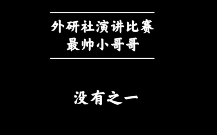 【外研社】清华小哥哥 | 演讲比赛冠军哔哩哔哩bilibili